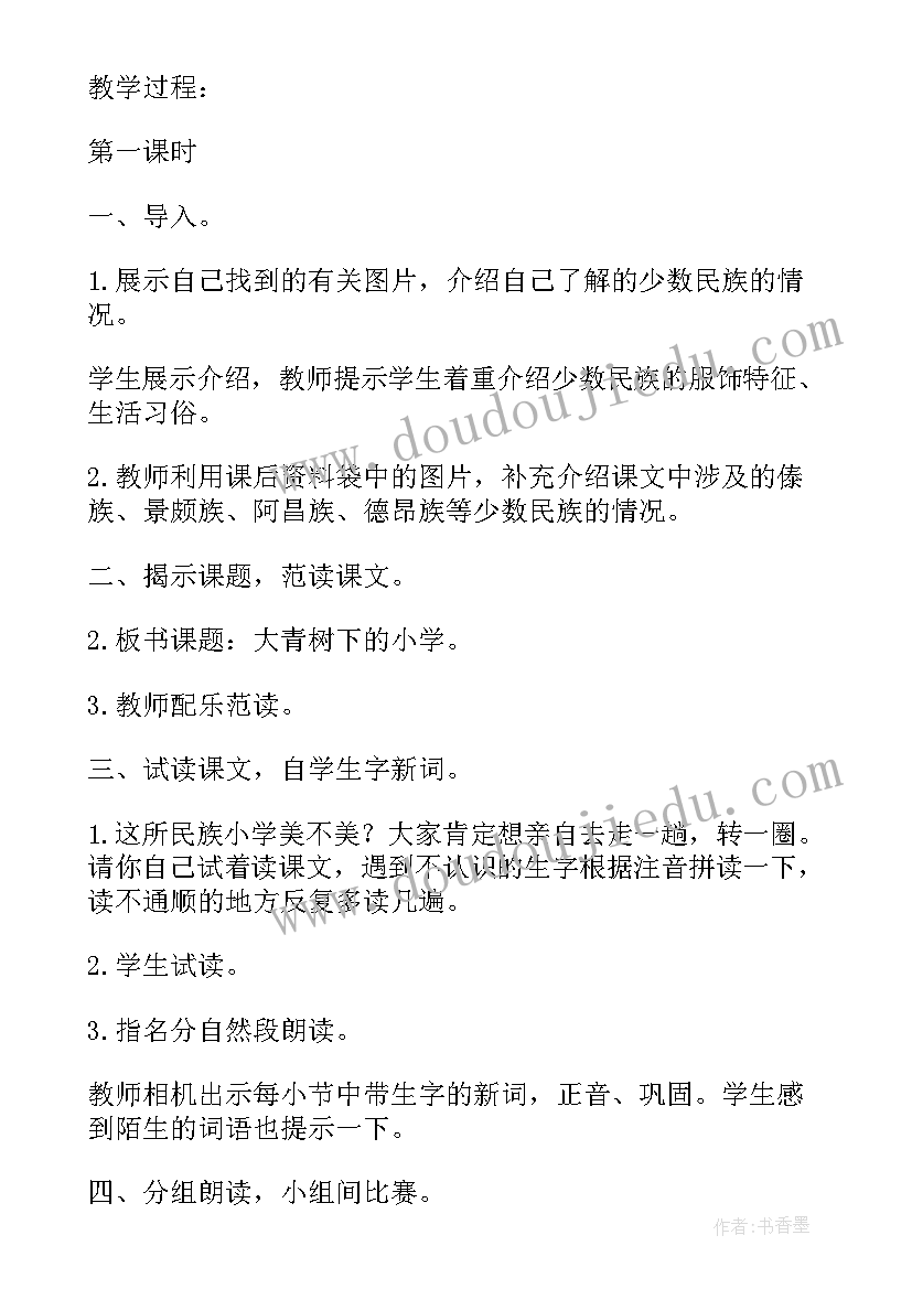 最新部编版大青树下的小学说课稿(大全5篇)