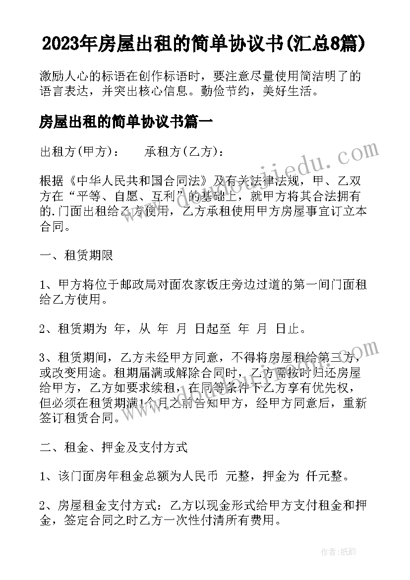 2023年房屋出租的简单协议书(汇总8篇)