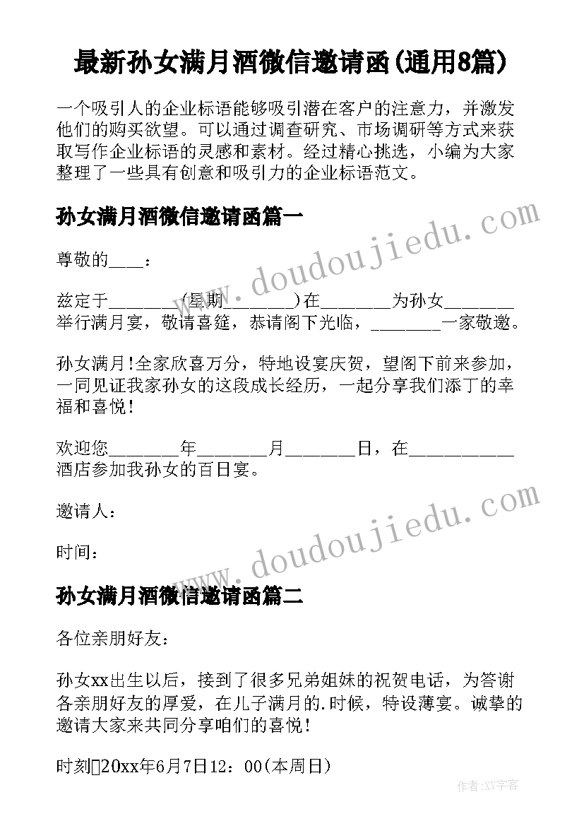 最新孙女满月酒微信邀请函(通用8篇)
