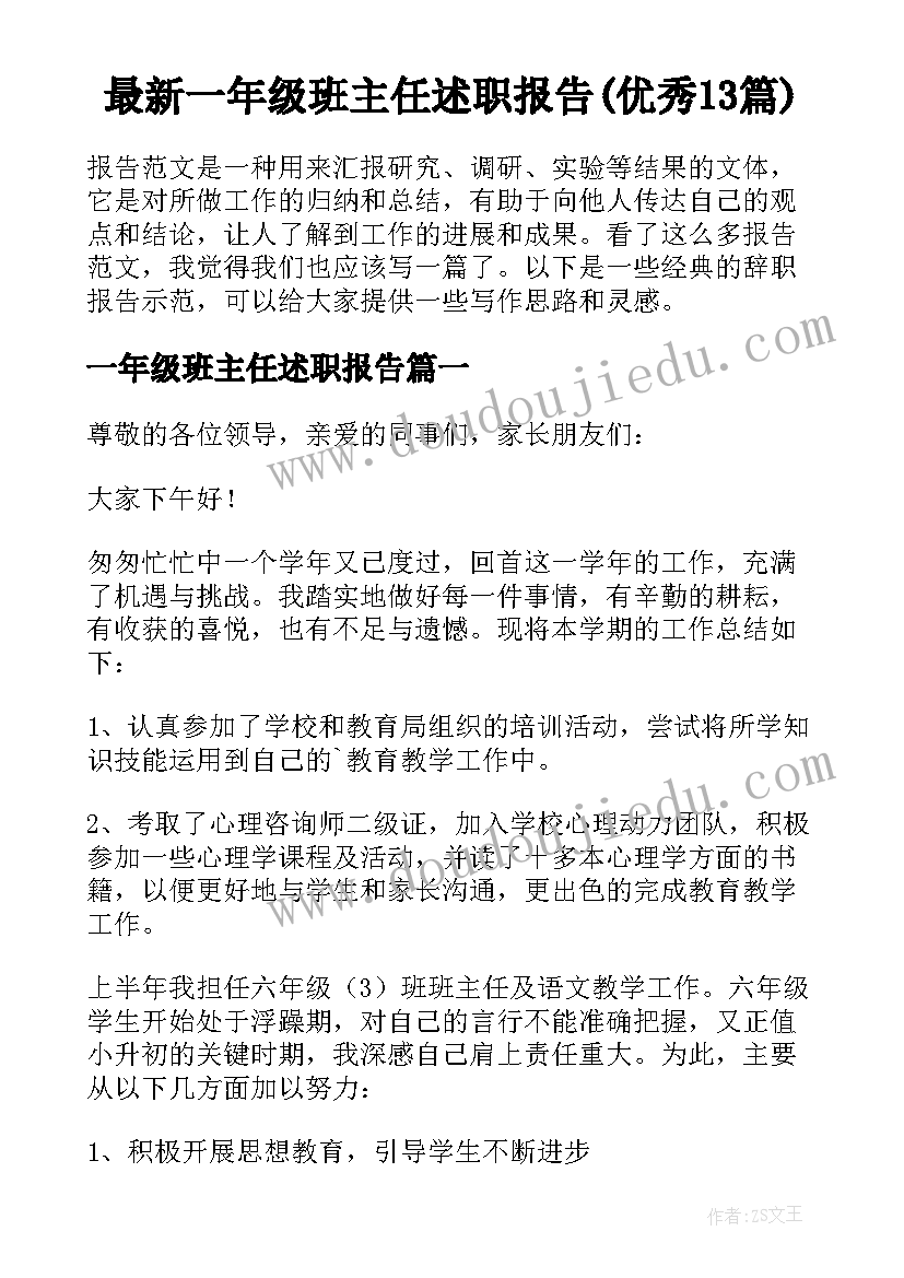 最新一年级班主任述职报告(优秀13篇)