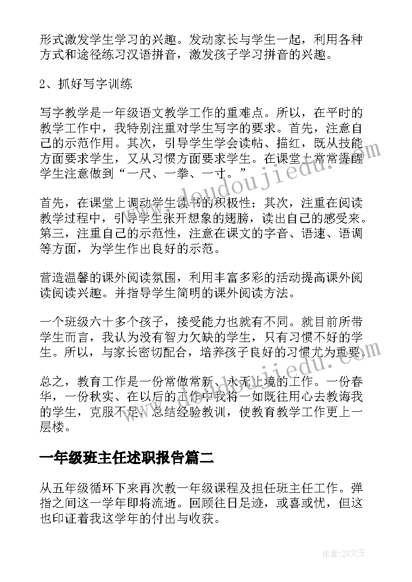 最新一年级班主任述职报告(优秀13篇)