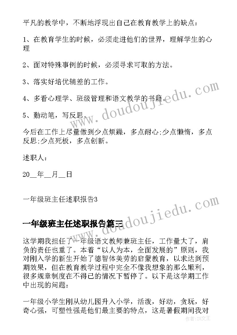 最新一年级班主任述职报告(优秀13篇)