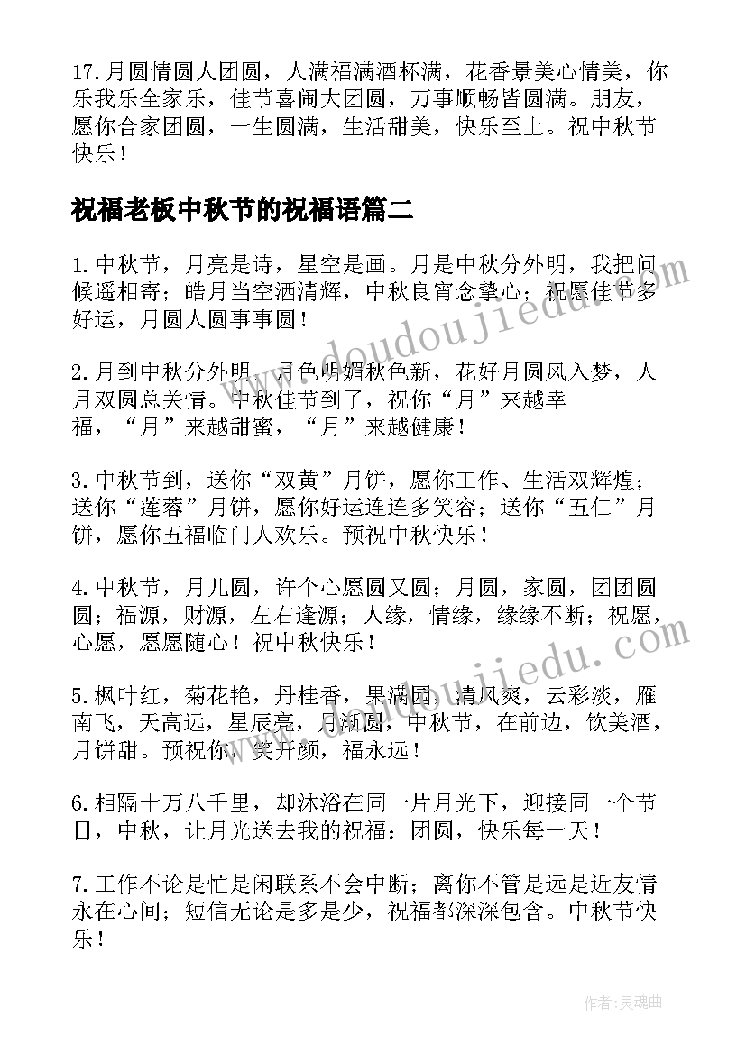 最新祝福老板中秋节的祝福语(通用9篇)