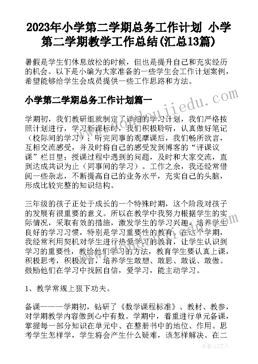 2023年小学第二学期总务工作计划 小学第二学期教学工作总结(汇总13篇)