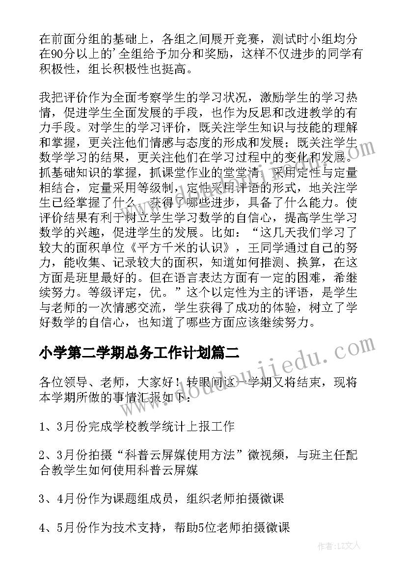 2023年小学第二学期总务工作计划 小学第二学期教学工作总结(汇总13篇)