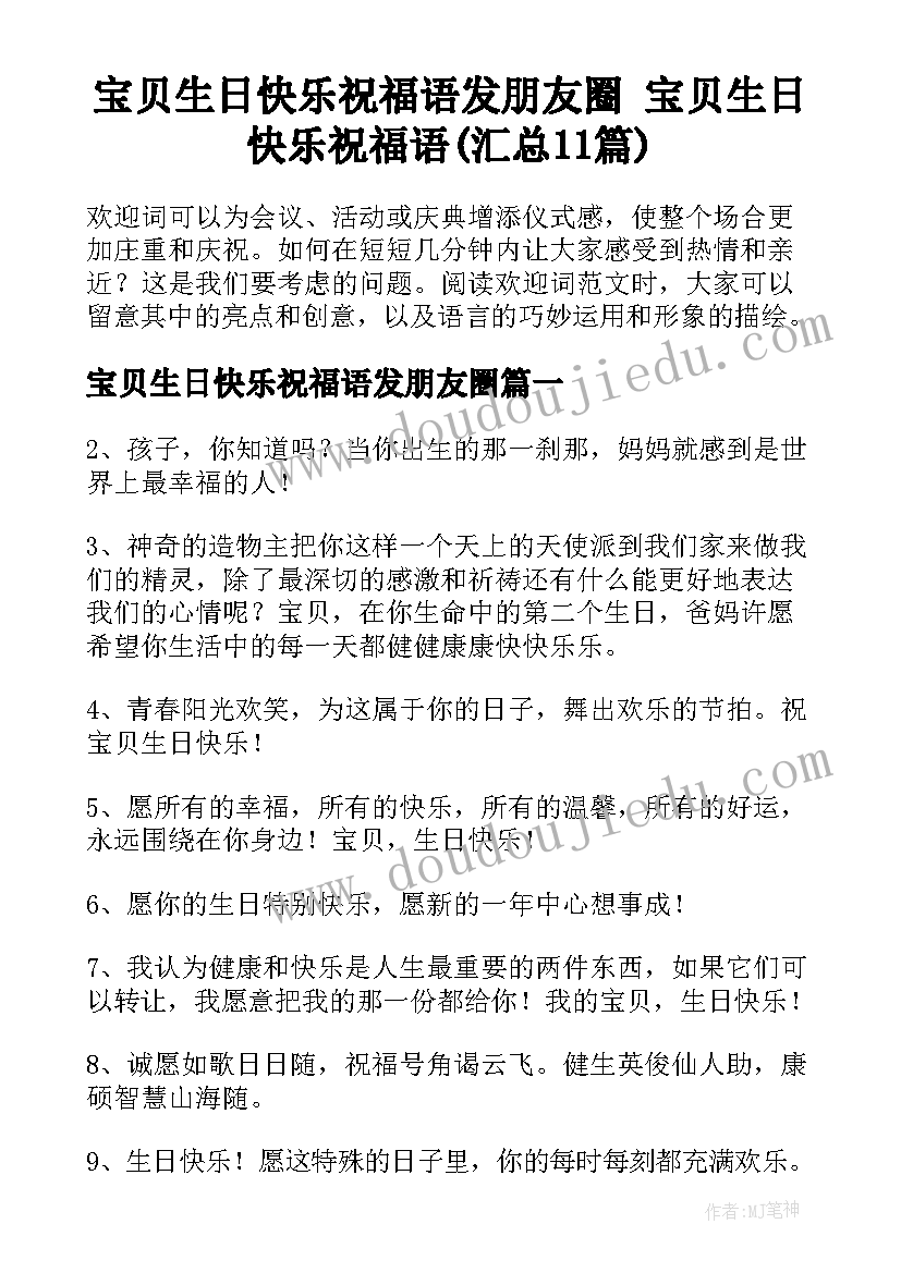 宝贝生日快乐祝福语发朋友圈 宝贝生日快乐祝福语(汇总11篇)