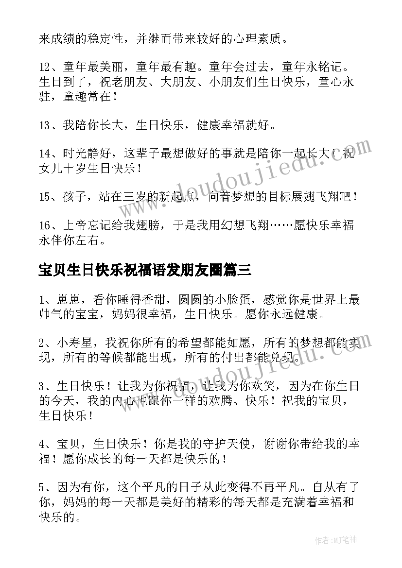 宝贝生日快乐祝福语发朋友圈 宝贝生日快乐祝福语(汇总11篇)