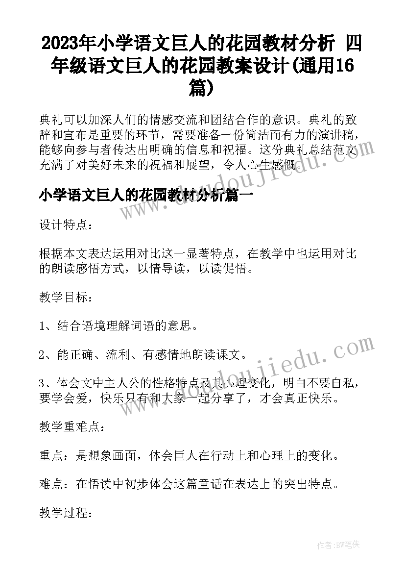 2023年小学语文巨人的花园教材分析 四年级语文巨人的花园教案设计(通用16篇)