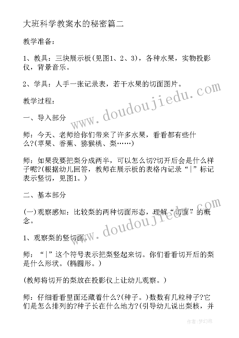 2023年大班科学教案水的秘密 中班科学水果的秘密教案(实用10篇)