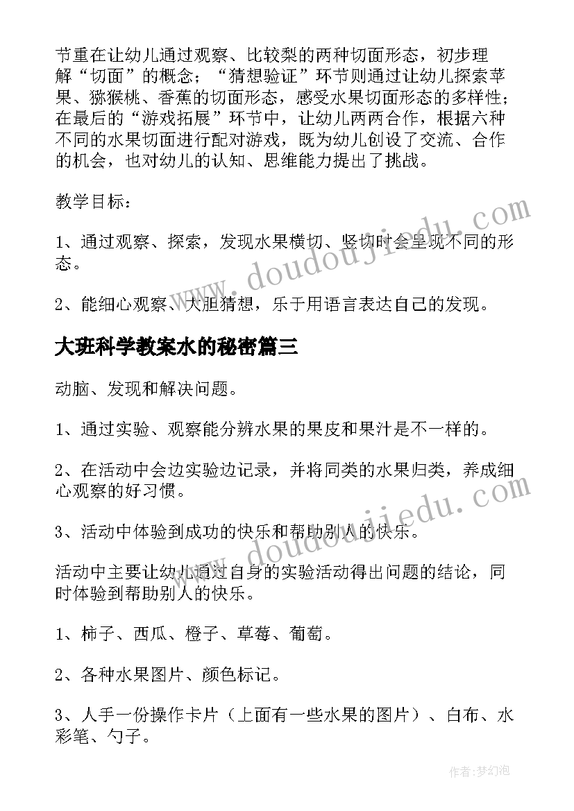 2023年大班科学教案水的秘密 中班科学水果的秘密教案(实用10篇)