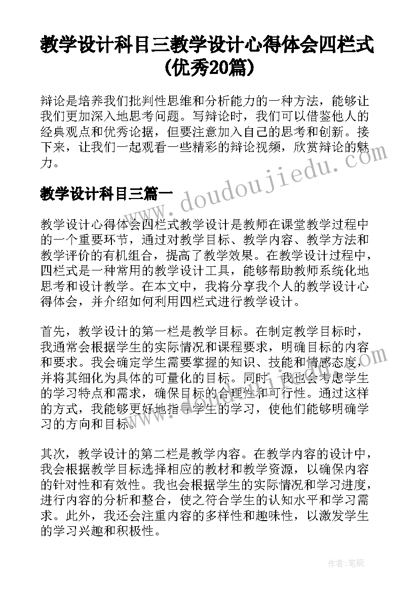 教学设计科目三 教学设计心得体会四栏式(优秀20篇)