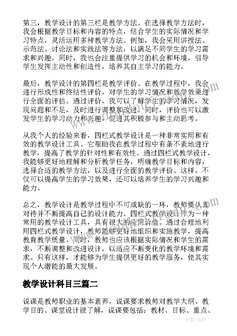 教学设计科目三 教学设计心得体会四栏式(优秀20篇)