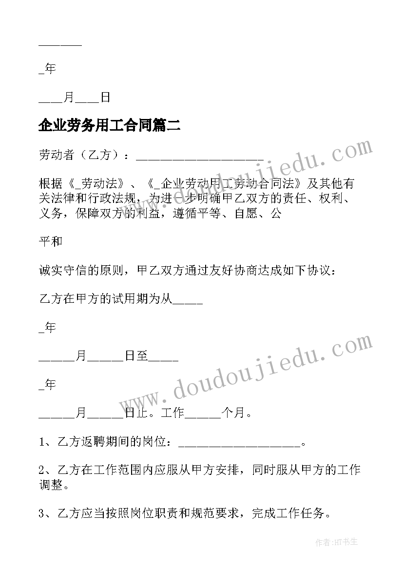 2023年企业劳务用工合同(大全8篇)