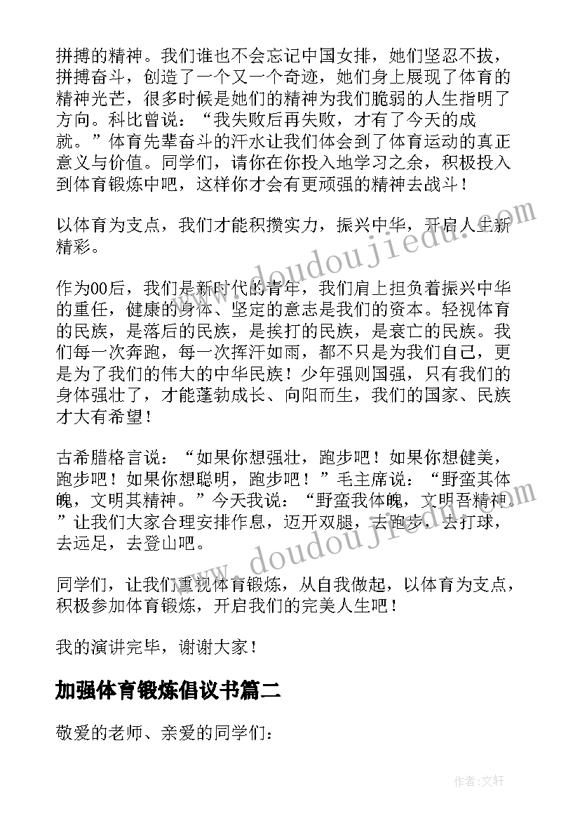 加强体育锻炼倡议书(优秀8篇)