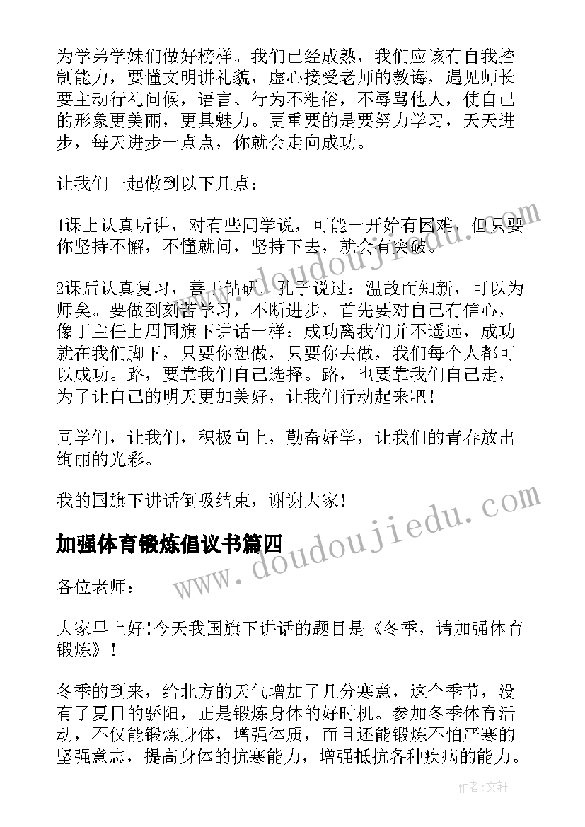 加强体育锻炼倡议书(优秀8篇)