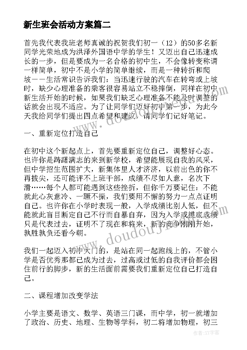 最新新生班会活动方案(模板8篇)