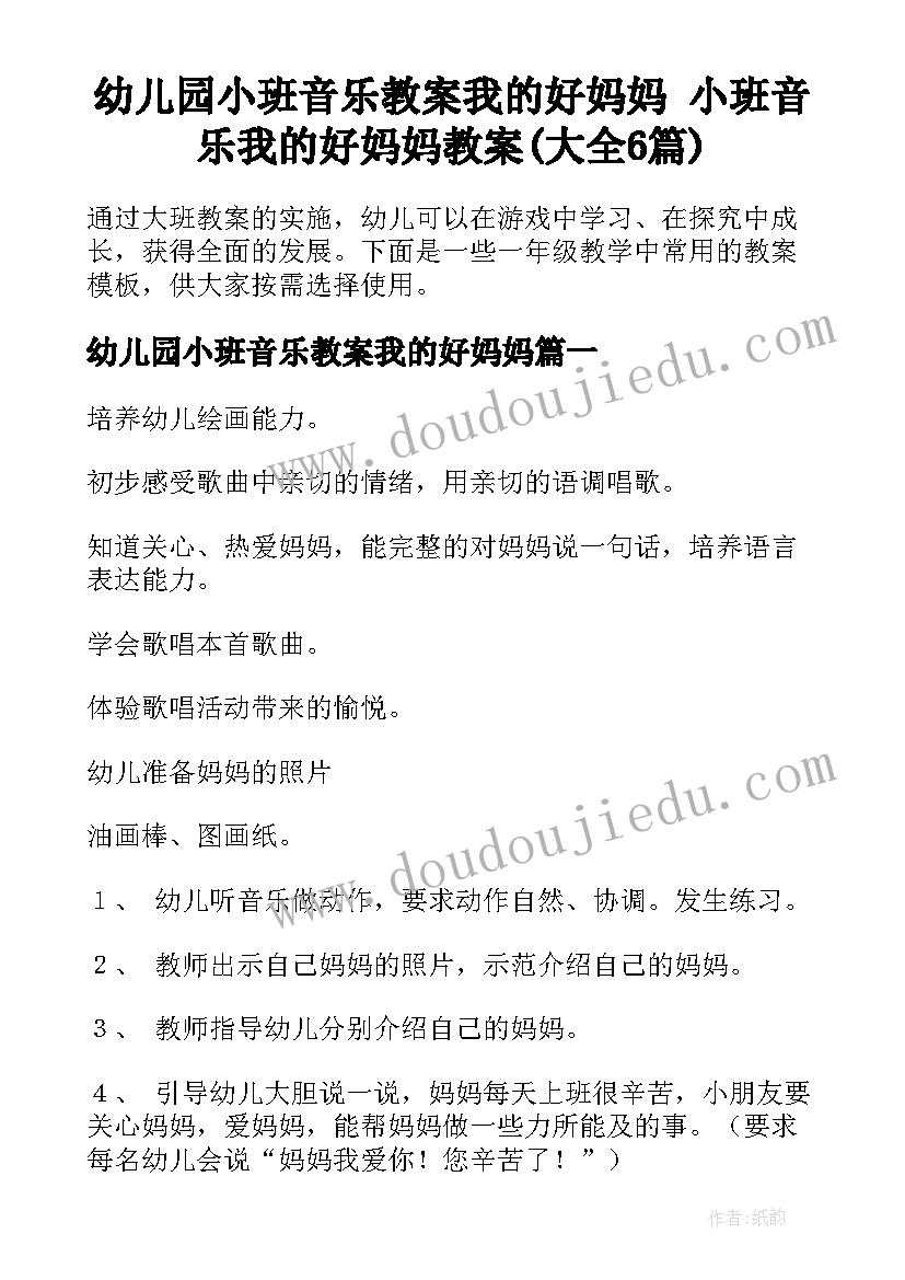 幼儿园小班音乐教案我的好妈妈 小班音乐我的好妈妈教案(大全6篇)