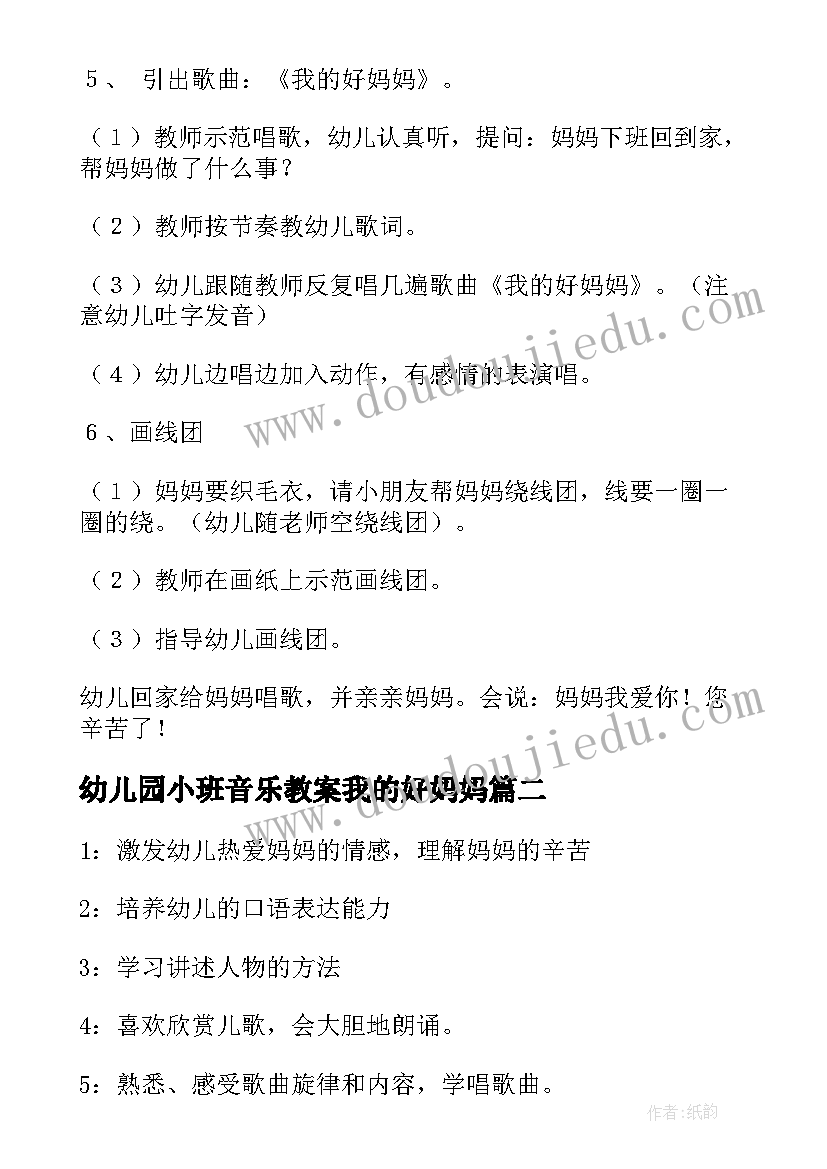 幼儿园小班音乐教案我的好妈妈 小班音乐我的好妈妈教案(大全6篇)