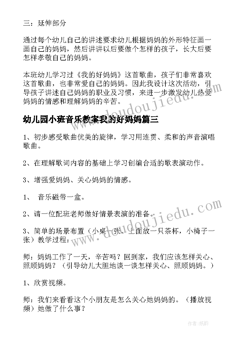 幼儿园小班音乐教案我的好妈妈 小班音乐我的好妈妈教案(大全6篇)