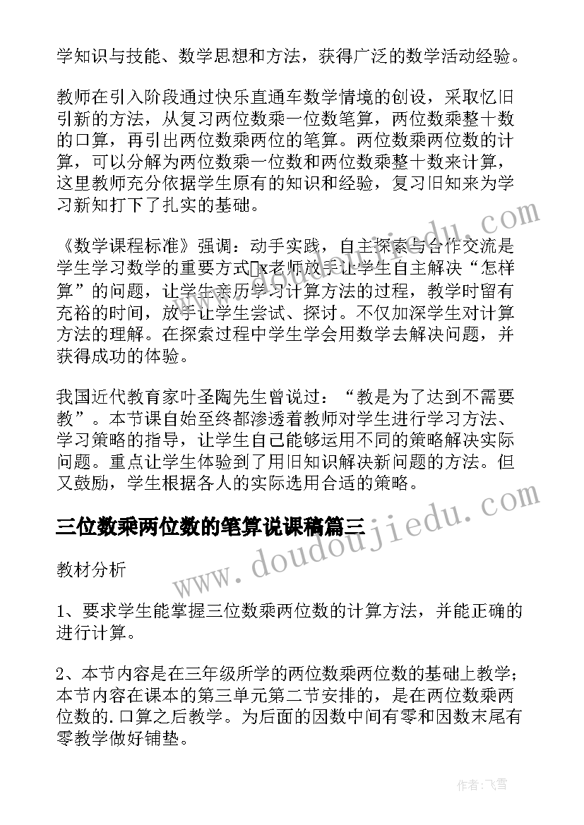 最新三位数乘两位数的笔算说课稿(优质8篇)