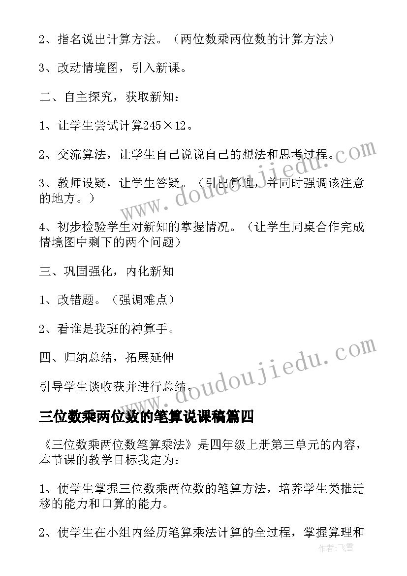 最新三位数乘两位数的笔算说课稿(优质8篇)