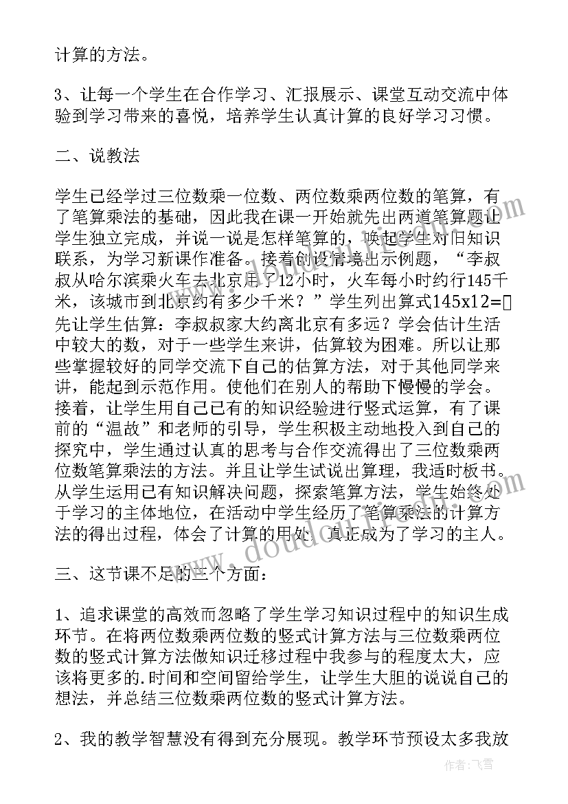 最新三位数乘两位数的笔算说课稿(优质8篇)