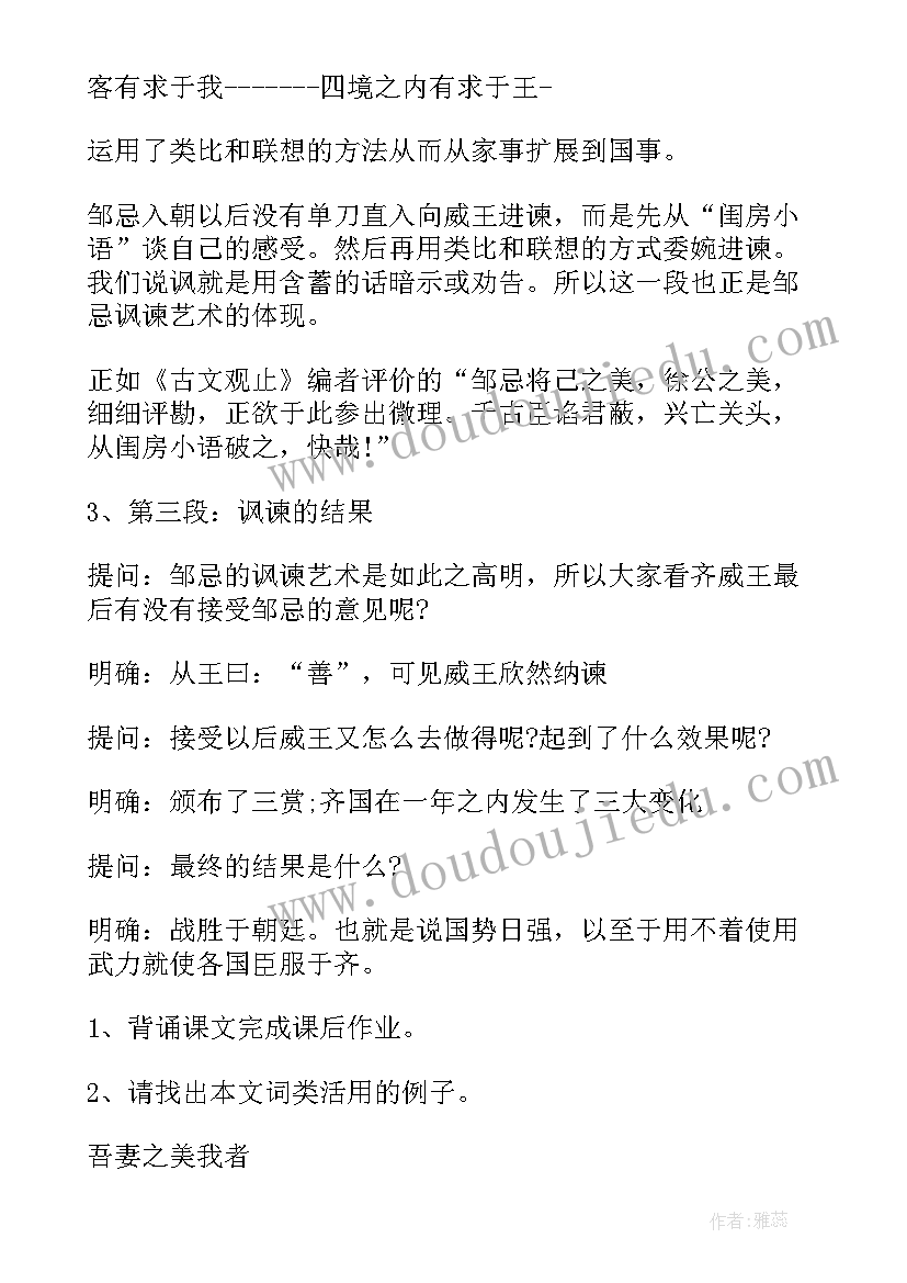 2023年邹忌讽齐王纳谏名师课堂 邹忌讽齐王纳谏教案(模板8篇)