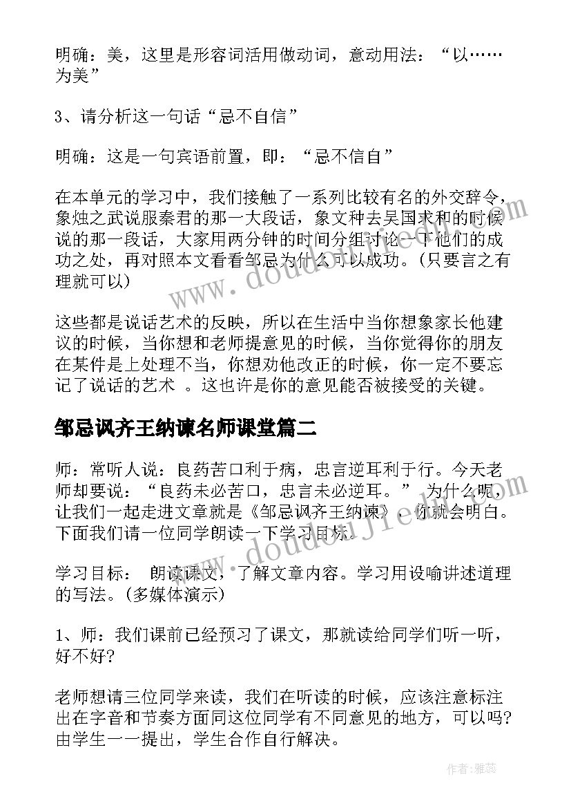 2023年邹忌讽齐王纳谏名师课堂 邹忌讽齐王纳谏教案(模板8篇)