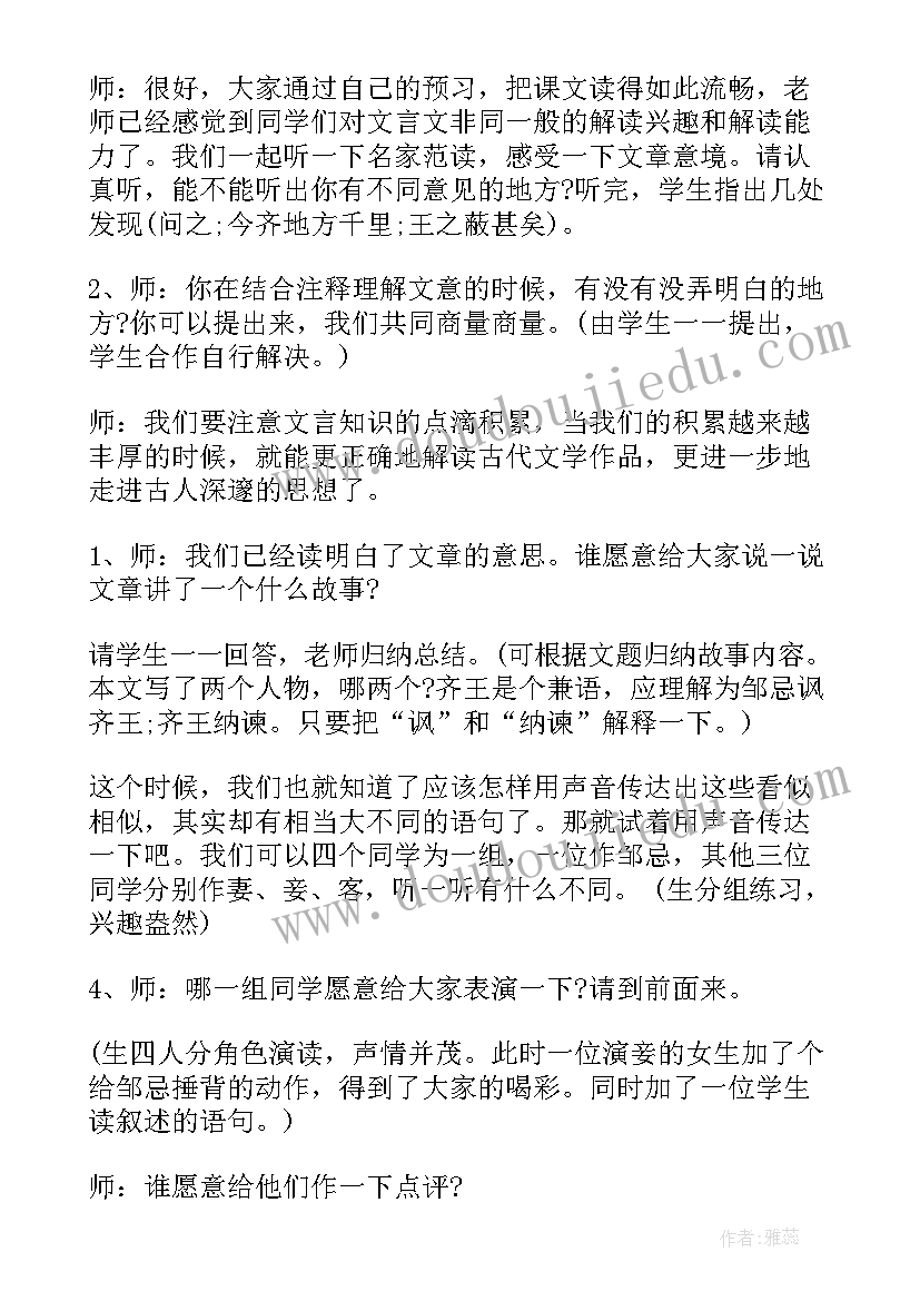 2023年邹忌讽齐王纳谏名师课堂 邹忌讽齐王纳谏教案(模板8篇)