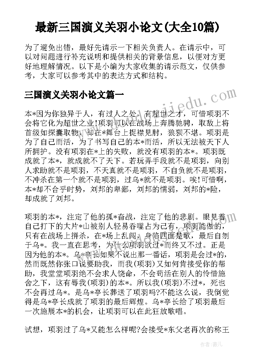 最新三国演义关羽小论文(大全10篇)