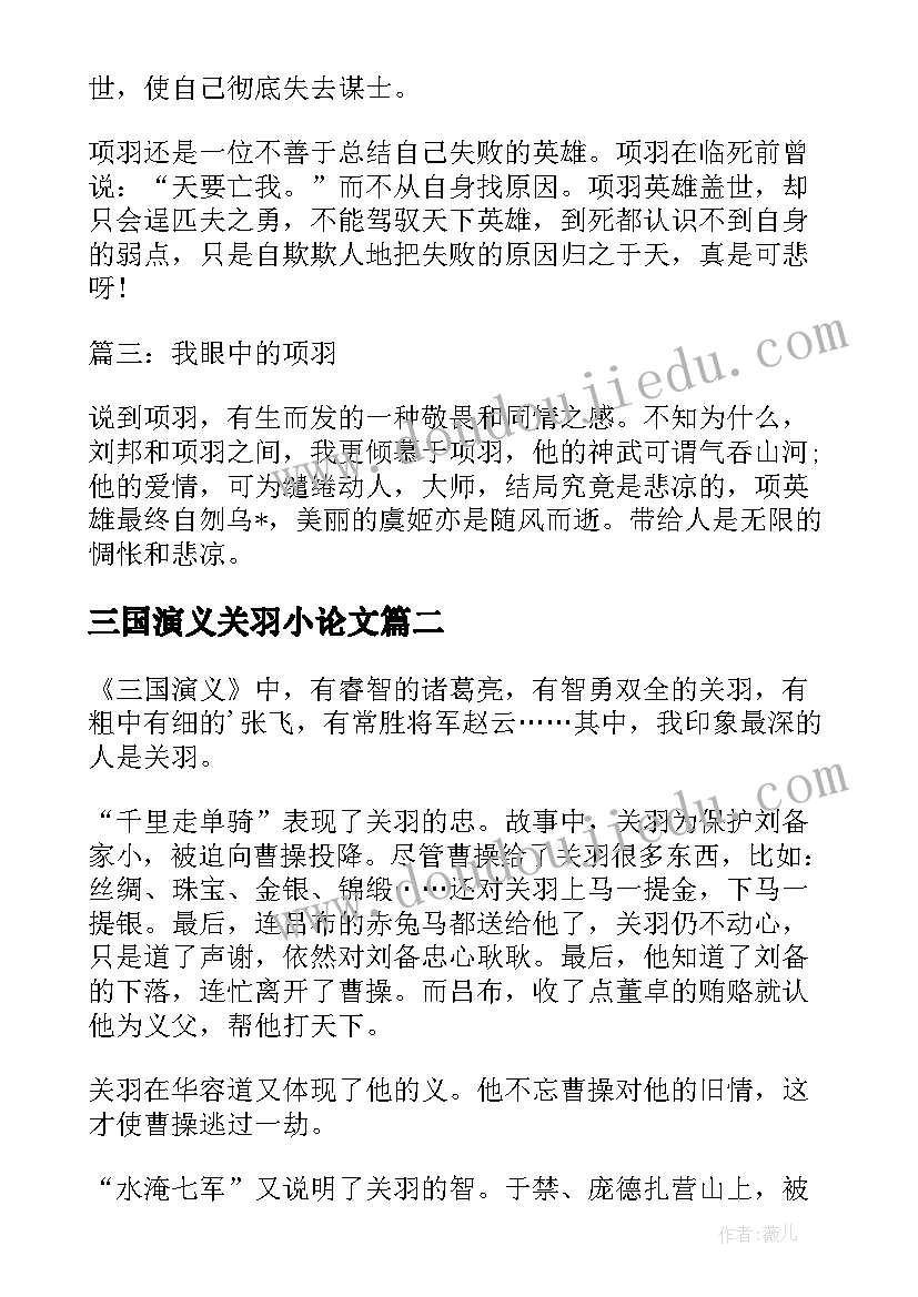 最新三国演义关羽小论文(大全10篇)