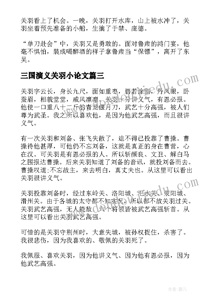 最新三国演义关羽小论文(大全10篇)