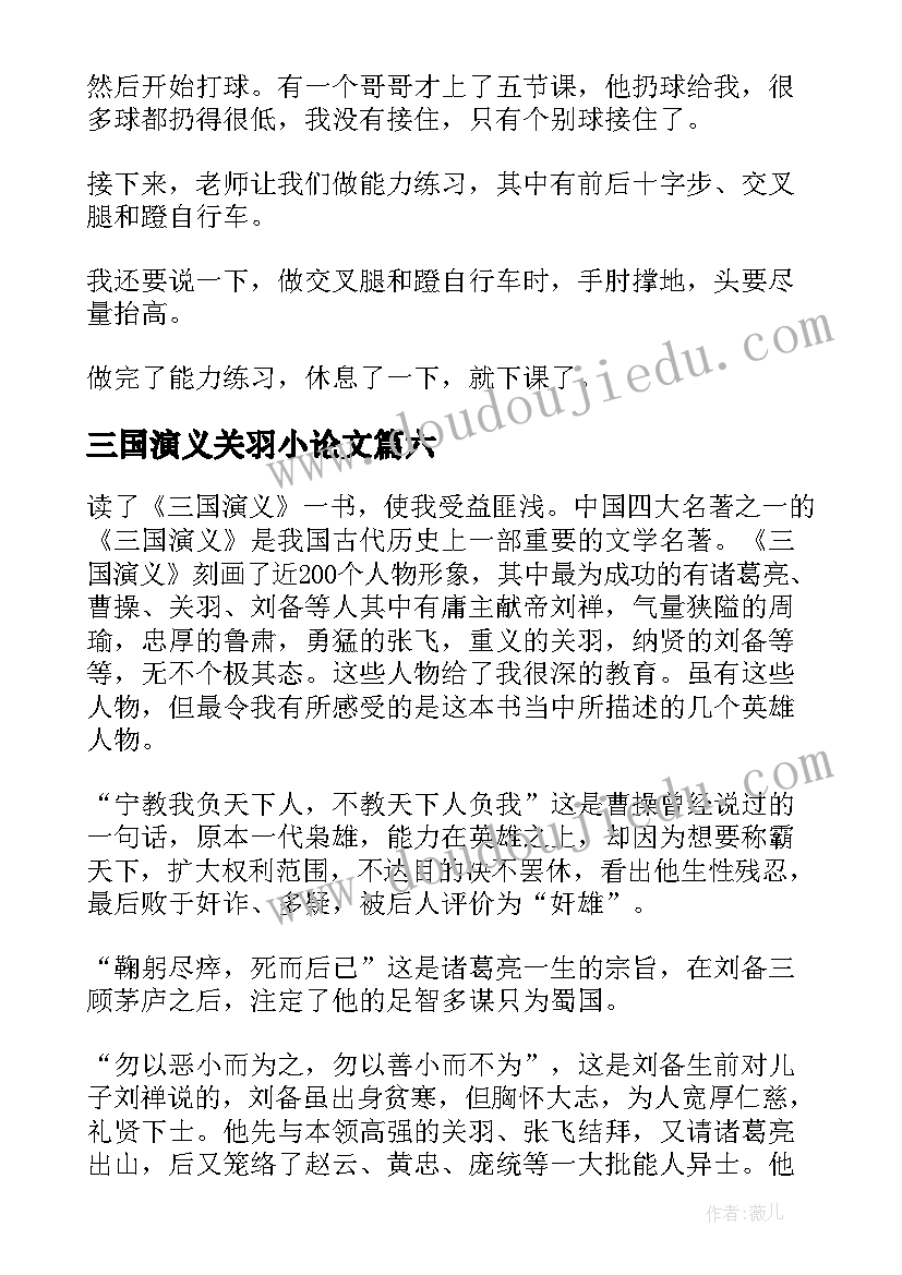 最新三国演义关羽小论文(大全10篇)