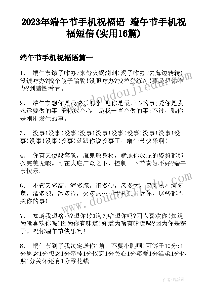 2023年端午节手机祝福语 端午节手机祝福短信(实用16篇)