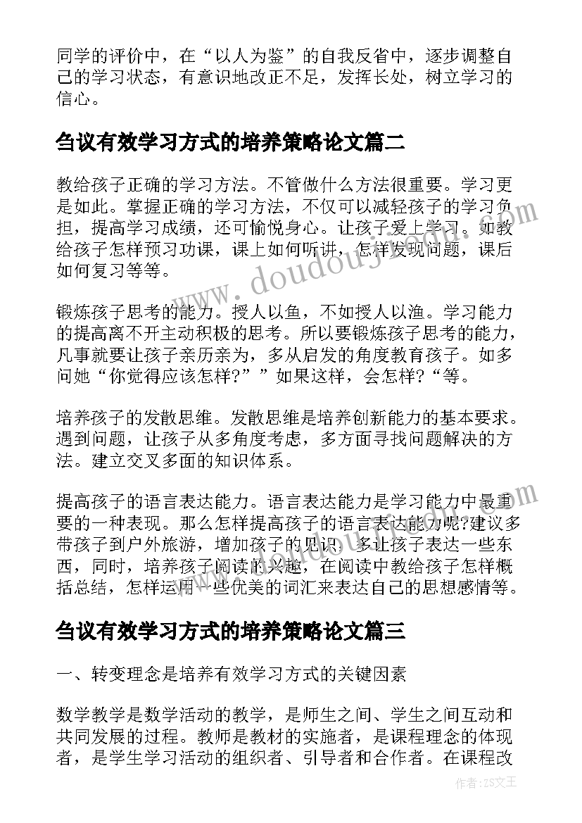 2023年刍议有效学习方式的培养策略论文(实用8篇)