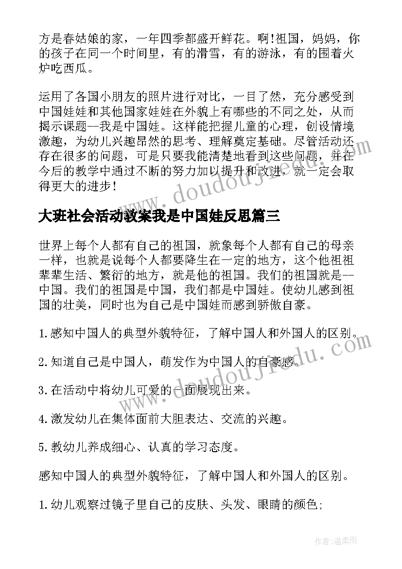 最新大班社会活动教案我是中国娃反思 我是中国娃大班教案(优质8篇)