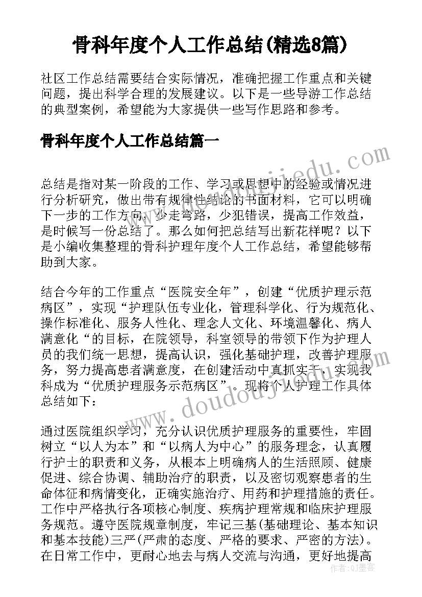 骨科年度个人工作总结(精选8篇)