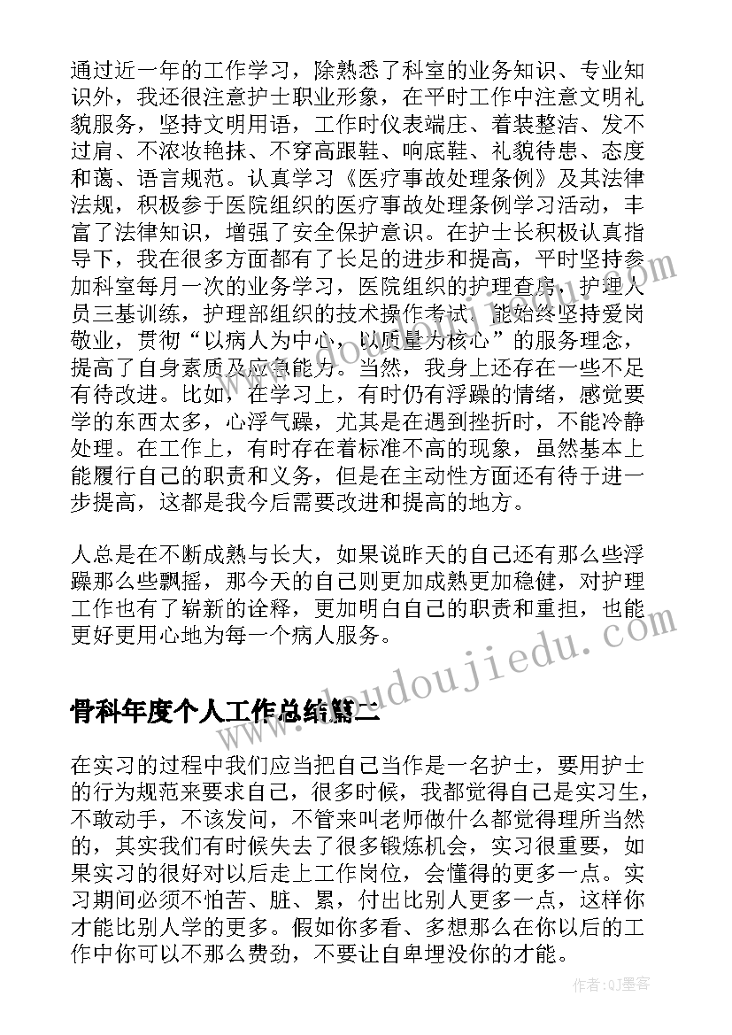 骨科年度个人工作总结(精选8篇)