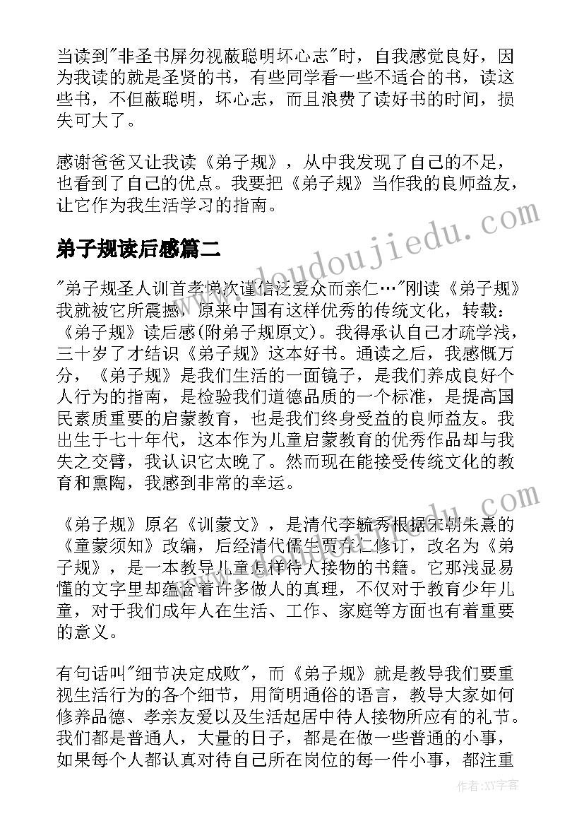 2023年弟子规读后感(通用13篇)