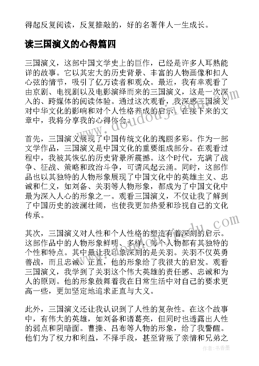 最新读三国演义的心得(大全12篇)