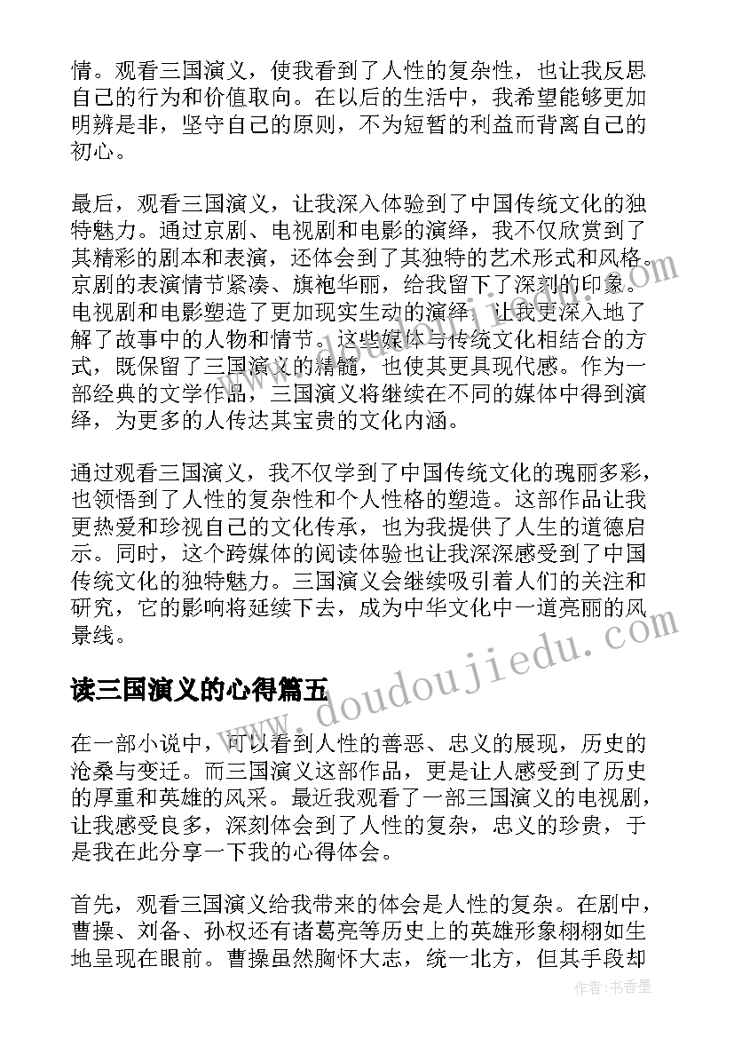 最新读三国演义的心得(大全12篇)