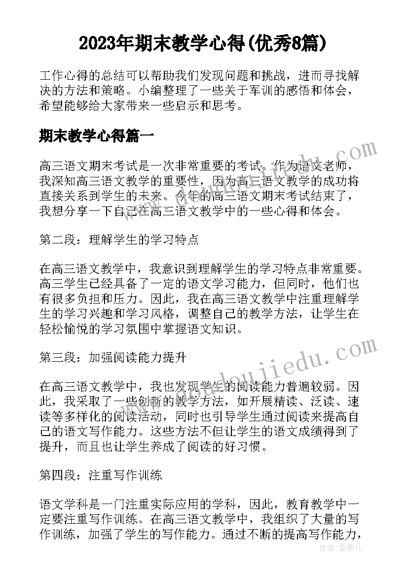 2023年期末教学心得(优秀8篇)