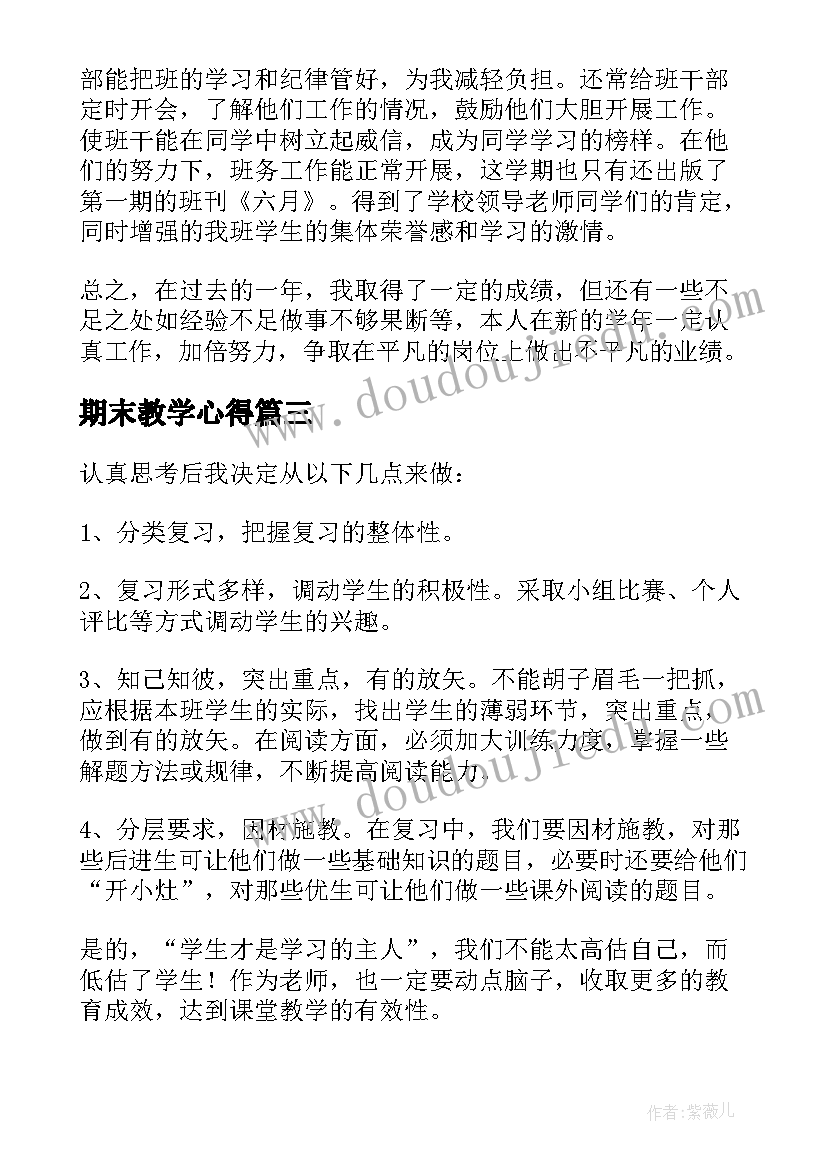 2023年期末教学心得(优秀8篇)