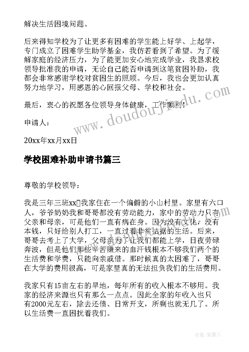 学校困难补助申请书 学校有困难补助申请书(大全10篇)