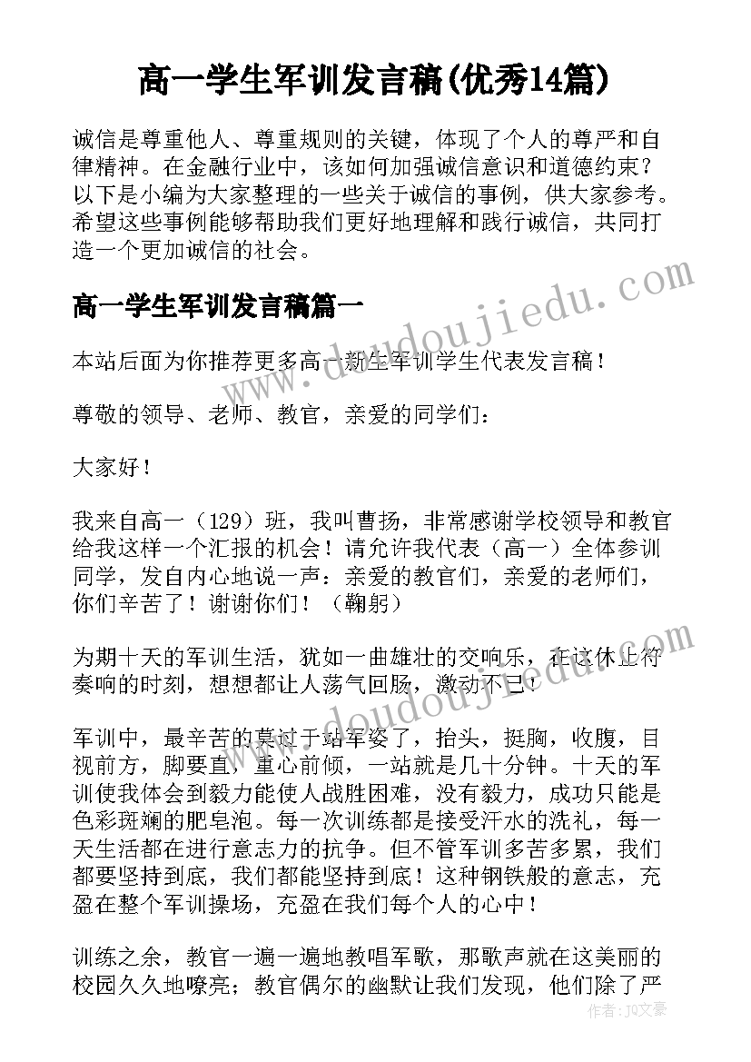 高一学生军训发言稿(优秀14篇)