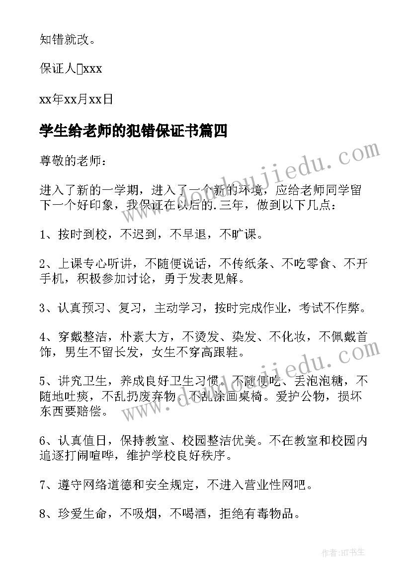 2023年学生给老师的犯错保证书(汇总8篇)