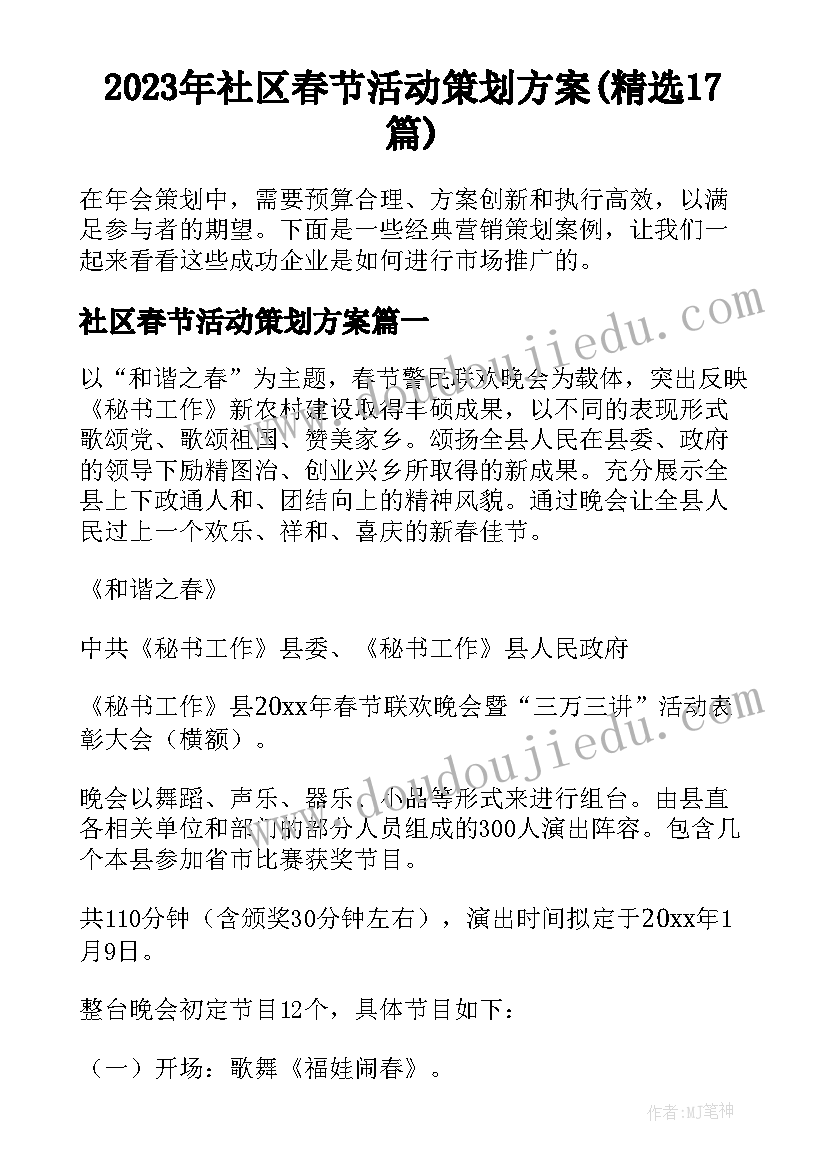 2023年社区春节活动策划方案(精选17篇)