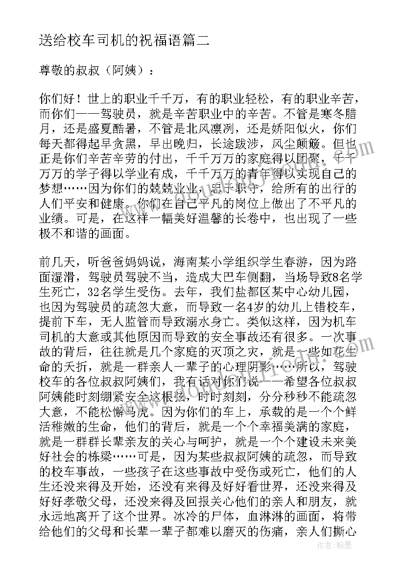 2023年送给校车司机的祝福语(大全5篇)