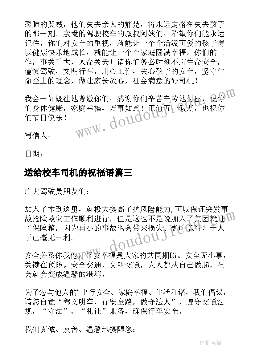 2023年送给校车司机的祝福语(大全5篇)