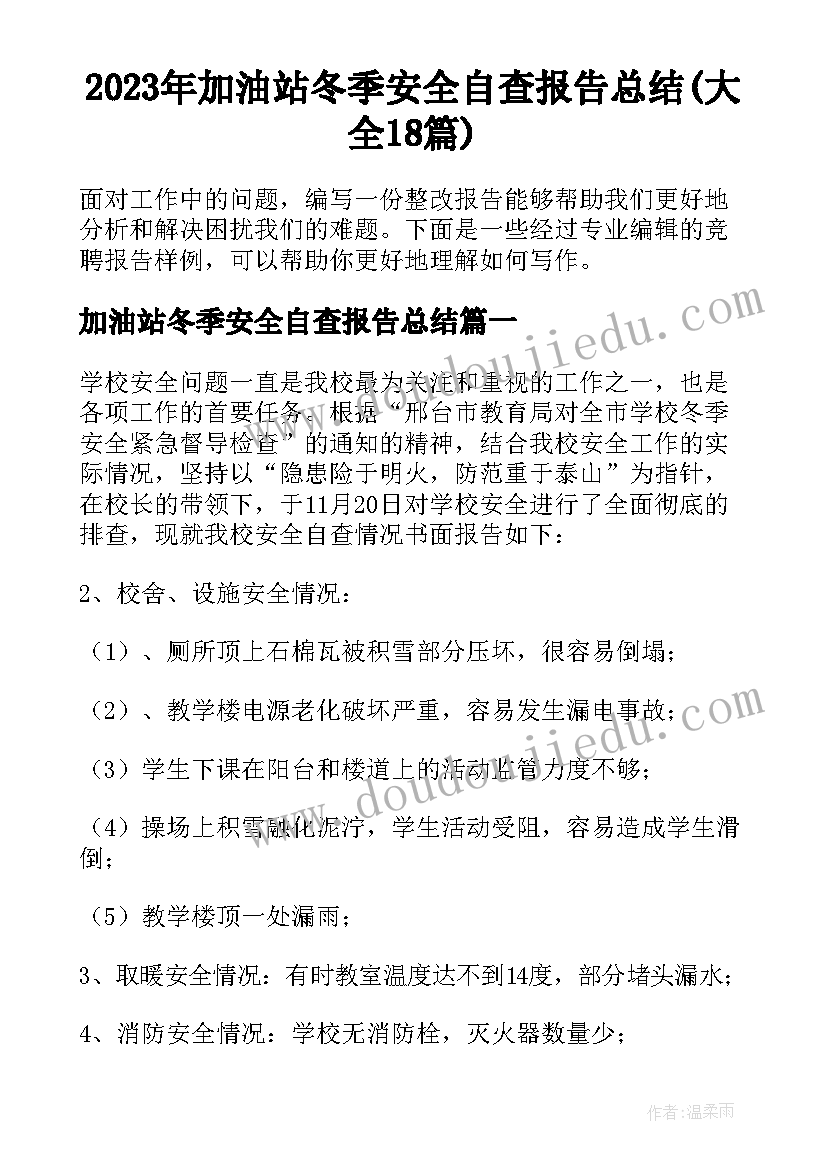 2023年加油站冬季安全自查报告总结(大全18篇)